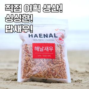 [해날] 직접 어획 생산 100% 국내산 햇 밥새우 건새우 150g