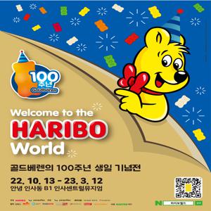 [전시회] 하리보 골드베렌 100주년 생일 기념전 전시회(성인,2인)