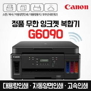 캐논 프리미엄 정품 무한 잉크젯 복합기 G6090 잉크포함 자동양면인쇄 / 고속인쇄