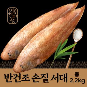 [어찬반상]반건조 손질 서대/ 총 2.2kg 14~18마리