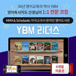 [YBM리더스] 1:1 영어독서과외 6개월권