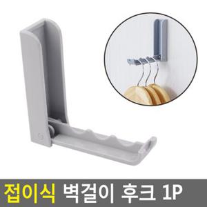 접이식 벽걸이 후크 1P 접이식후크 부착식행거 접착식후크 부착행거 탈부착행거 부착고리 흡착후크 다용도행거 다이소