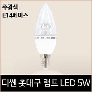 더쎈 LED 촛대구 램프 LED 5w 주광색 하얀빛 e14