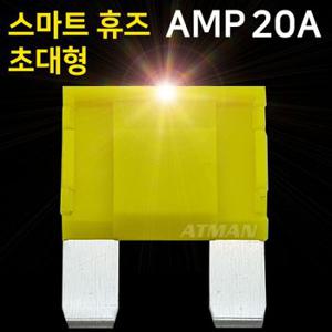 아트만 초대형 LED 스마트휴즈 AMP 퓨즈 20A (특허)