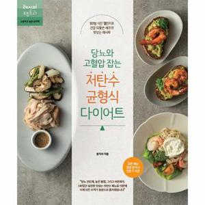 당뇨와 고혈압 잡는 저탄수 균형식 다이어트 - 건강 잡는 요리책 4