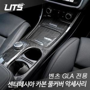 리츠 벤츠 GLA 센터페시아 카본 풀커버 악세사리