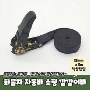 깔깔이바 소형 화물차 25mmx5m 짐바 자동바