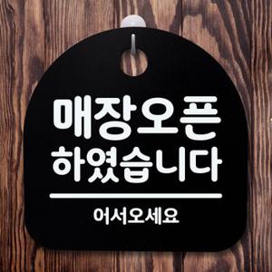 표지판 팻말 푯말 간판 하였습니다B 안내판 S2-014-매장오픈