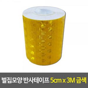 벌집모양 반사테이프 벌집테이프금색 5cm 3M-옐로우 X ( 2매입 )