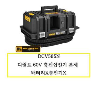 DCV585N 디월트 60V 충전집진기본체 배터리X충전기X