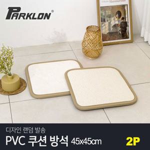 [파크론] PVC 쿠션 방석 (45x45) 2P