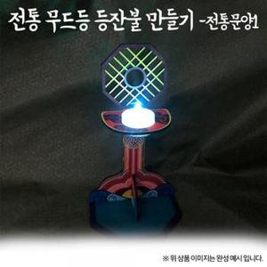 전통놀이 무드등 OR 등잔불 전통문양1 X ( 3매입 )