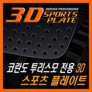 타공 스포츠 플레이트 코란도 투리스모 3D