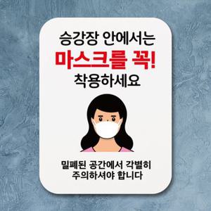 코로나 표지판 포스터 승강장 마스크 알림판Q1-343-여자