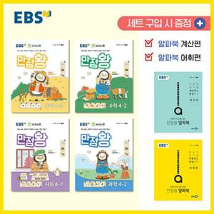 2024년2학기 EBS 초등 기본서 만점왕 4-2 세트 /문제집