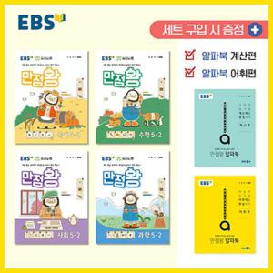 2024년2학기 EBS 초등 기본서 만점왕 5-2 세트 /문제집