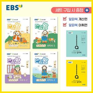 2024년2학기 EBS 초등 기본서 만점왕 6-2 세트 /문제집