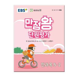 2024년2학기 EBS 초등 만점왕 단원평가 전과목 5-2 /문제집