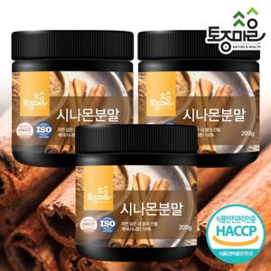 [토종마을]HACCP인증 시나몬분말 200g X 3통(계피분말_시나몬물)