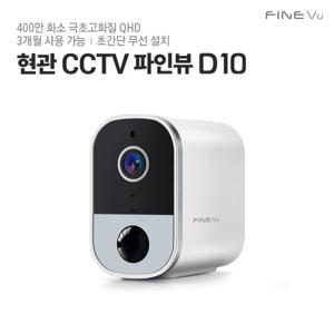 파인뷰 홈캠 D10 현관CCTV 무선 와이파이 도어캠