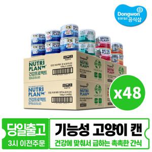 동원 뉴트리플랜 뽀짜툰 건강프로젝트 160g x 48개 고양이캔