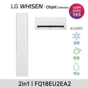 LG 휘센 오브제 뷰 에어컨 2in1 (2시리즈) FQ18EU2EA2 18+6형