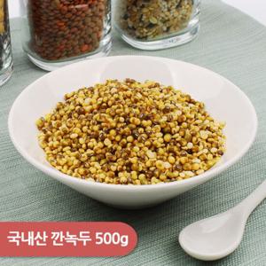 [건강한밥상]국내산 깐녹두 500g