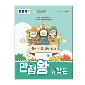 2024 EBS 초등 기본서 만점왕 통합본 국어.사회.과학 5-2/국사과