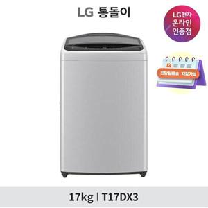 [희망일 배송] LG 통돌이 세탁기 17KG T17DX3 미드 프리실버