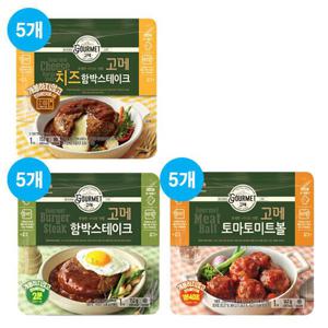 [CJ] 고메함박152G 5개 +미트볼147G 5개 +치즈함박152G 5개