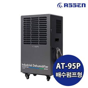 아쎈 산업용제습기 AT-95P /90L 대용량 공업용 업소용 대형 창고