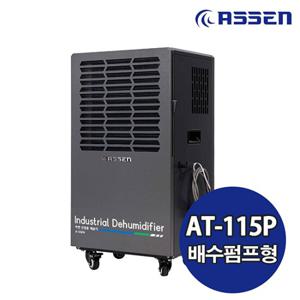 아쎈 산업용제습기 AT-115P / 100L 대용량 공업용 업소용 공장용