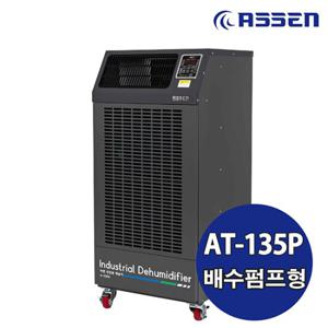 아쎈 산업용제습기 AT-135P / 120L 대용량 공업용 업소용 공장용