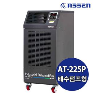 아쎈 산업용제습기 AT-225P / 210L 대용량 공업용 업소용 공장용