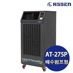 아쎈 산업용제습기 AT-275P / 260L 대용량 업소용 공장용 창고