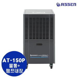 아쎈 산업용제습기 AT-150P /140L 대용량 공업용 업소용 공장용