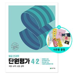 (사은품)2024년2학기 열공 전과목 단원평가 4-2 /천재교육