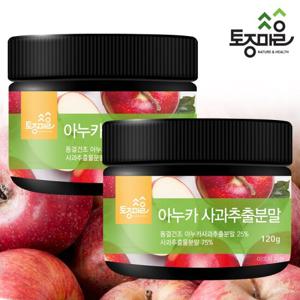 [토종마을]아누카 사과추출분말 120g X 2통_동결건조아누카사과