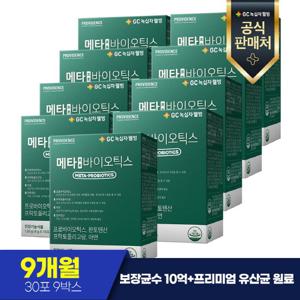 녹십자웰빙 프로비던스 메타 프로바이오틱스 30포 x 9개월