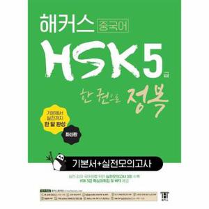 해커스 중국어 HSK 5급 한 권으로 정복 한 달 완성 기본서   실전 모의고사   핵심 어휘집