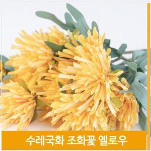 조화 수레 국화 꽃 우아한 식물 옐로우 소품 스타일링 (S7702569)