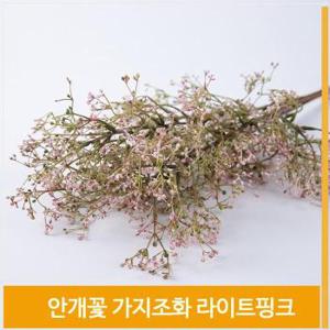 가지 조화 안개꽃 라이트핑크 실내코디 촬영소품 장식 (S8102520)