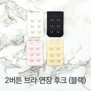 2버튼 브라 연장 후크 블랙