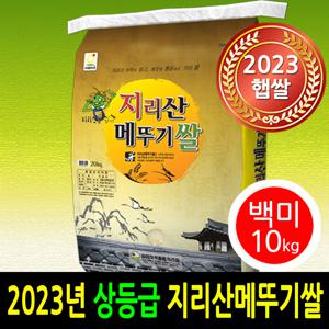 2024년 햅쌀출시 남원 지리산메뚜기쌀 백미10kg 상등급 박스포장 당일도정