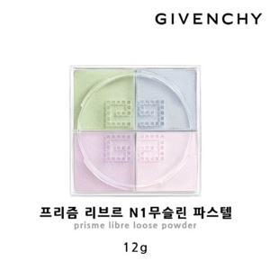 [GIVENCHY]지방시 프리즘 리브르 12g  #N1 무슬린파스텔(~25년 2월)