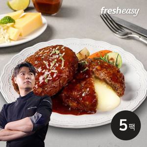 fresheasy 최현석 더블치즈 함박 스테이크 180g x 5 (900g)