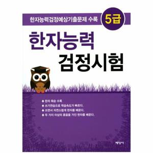 [웅진북센]한자능력 검정시험 5급