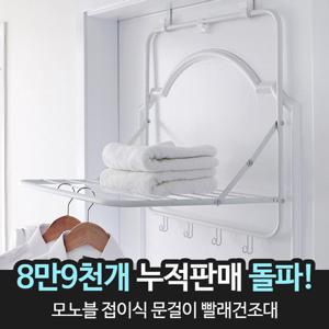 모노블 접이식 문걸이 빨래건조대