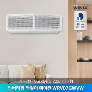 [공식인증점/전국] 위니아 7형 인버터 벽걸이에어컨 WRV07GWVW 22.8㎡ 기본설치비포함