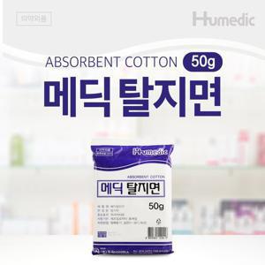 메딕 탈지면 50g 상처부위소독 저자극 순면소독솜